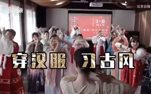 穿汉服、习古风！我们的节日不一般