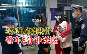 8岁娃癫痫发作警车5分钟送医：警车提前在易拥堵路段等候