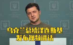 乌总统：西方已经完全抛弃了乌克兰