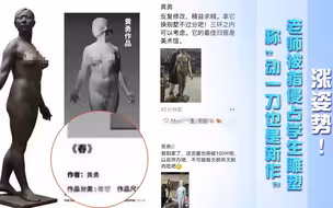 涨姿势！老师被指侵占学生雕塑  称“动一刀也是新作”