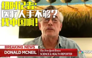 纽时记者：美国医疗人力不够？可以找中国啊