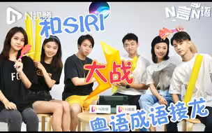 广州“后生仔”和Siri大战粤语成语接龙，估下边个更醒？