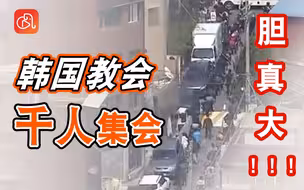 “哈利路亚”！ 韩国多个教会违规举行复活节集会