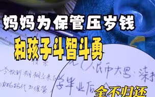 妈妈为保管压岁钱和孩子斗智斗勇