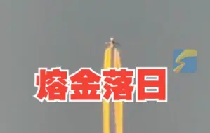 飞机尾迹云遇上熔金落日，美得像一颗反方向的流星