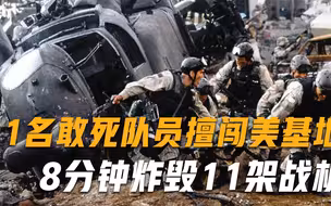 11名敢死队员擅闯美基地，8分钟炸毁11架战机，4500万打了水漂