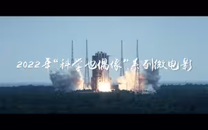 热血沸腾！这些科学榜样告诉你什么是民族精神！【2022“科学也偶像”系列微电影混剪】