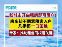 二线城市开启租房即可落户！房东却几乎不同意租客入户 专家：推动租售同权是关键