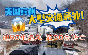 美国宾州大型交通意外，逾50车追尾导致20余伤亡！