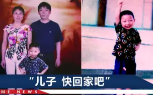 女子苦寻儿子16年，为求线索认人贩子父亲当干爹，帮着做饭干农活