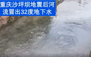 重庆沙坪坝地震后河流冒出32度地下水，相关部门正检测中