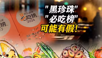 假牌匾助商家成人气餐厅 “流量密码”不能靠作假