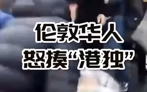 办反歧视集会被恶意骚扰，伦敦华人怒揍“港独”
