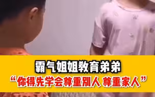 霸气姐姐教育弟弟，“你得先学会尊重别人，尊重家人”，网友：说得句句在理！