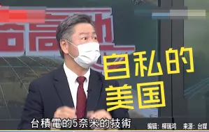 美国专家要台积电自毁？赖岳谦呛：没了半导体美国战机都飞不起来