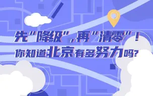 先“降级”，再“清零”！你知道北京有多努力吗？ “外科手术式”精准防控是怎么做到的？