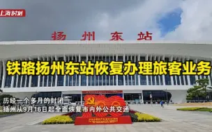 今日直击 铁路扬州东站恢复办理旅客业务