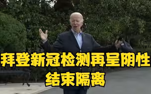 拜登新冠检测再呈阴性 结束隔离