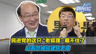 民进党的这只“老狐狸”藏不住了，邱毅怒揭柯建铭老底