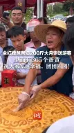 全红婵爸爸切200斤大月饼送游客：里面有365个蛋黄，祝大家家庭幸福，团团圆圆！