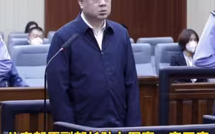 被控受贿6.46亿余元，孙力军案一审开庭！