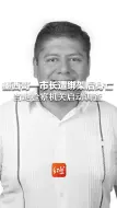 墨西哥一市长遭绑架后身亡 当地检察机关启动调查