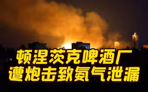 俄媒：顿涅茨克啤酒厂遭炮击致氨气泄漏 至少1死2伤