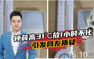 钟薛高31℃放1小时不化？客服：融化呈粘稠状，有少量卡拉胶添加