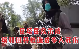 阿富汗多省民众上街游行，塔利班开枪造成多人死伤