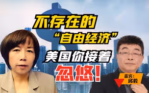 不存在的“自由经济”，美国你接着忽悠
