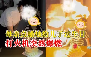母亲点生日蜡烛瞬间窜出火球：孩子没受伤，心有余悸