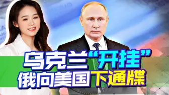 美国帮助乌克兰“开挂”，俄罗斯软硬兼施，向美国下最后通牒