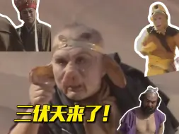 《西游记》演我过“三伏”