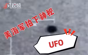 美媒：疑似UFO在美海军舰艇周围飞行，随后入水消失