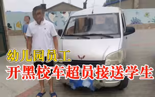 幼儿园员工开黑校车超员接送学生：被拦停时加速驶离逃避检查