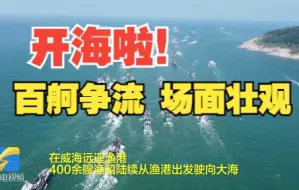 百舸入海！来看看开海的壮观场面