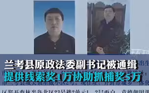 兰考县原政法委副书记被通缉？当地回应：提供线索奖1万协助抓捕奖5万
