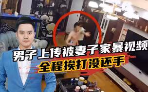 家暴不止男打女！河南一男子上传被妻子家暴视频，全程挨打没还手