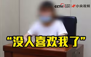 女子抢手机被抓大哭：“没人喜欢我了”