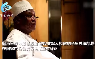 马里总统总理被军人扣留 随后总统在国家电视台发表讲话宣布辞职
