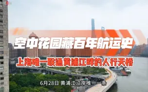 周末去逛逛这座“空中花园”！上海唯一一座连通黄浦江畔的人行天桥正式亮相