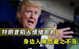特朗普情绪“恶化”？白宫内部传出消息：总统受不了被身边人孤立