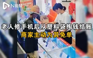 老人修手机后从塑料袋掏钱结账，商家主动为其免单
