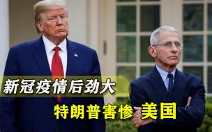 新冠治愈并非万事大吉！福奇承认新问题，警惕美国遍地“病夫”