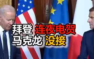 美媒：拜登连夜电贺马克龙连任遭“冷遇”，马克龙没接电话
