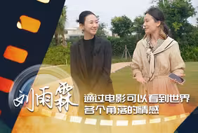 导演、编剧刘雨霖：通过电影可以看到世界各个角落的情感