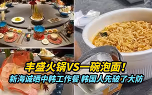 丰盛火锅VS一碗泡面！新海诚晒中韩工作餐，韩国人先破了大防