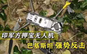 无人机开往印度边境，莫迪监控网眼看要成型，两天传来两个坏消息