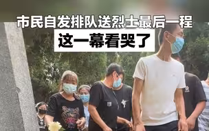 市民自发排队送别烈士万惠文 这一幕看哭了