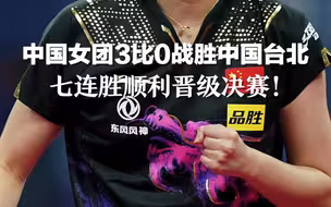 中国女团3比0战胜中国台北，七连胜顺利晋级决赛